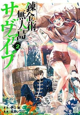 Manga - Manhwa - Renkinjutsu Mujintô Survive jp Vol.2