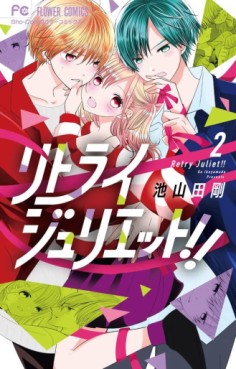 Manga - Manhwa - Retry Juliet!! jp Vol.2