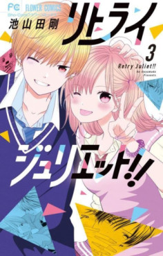 Manga - Manhwa - Retry Juliet!! jp Vol.3