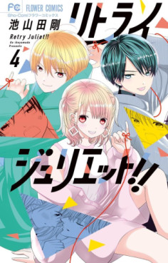 Manga - Manhwa - Retry Juliet!! jp Vol.4