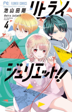 manga - Retry Juliet!! jp Vol.4