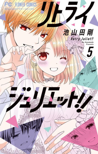 Manga - Manhwa - Retry Juliet!! jp Vol.5