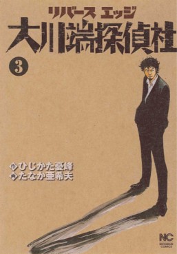 Manga - Manhwa - Reverse Edge - Ôkawabata Tanteisha jp Vol.3