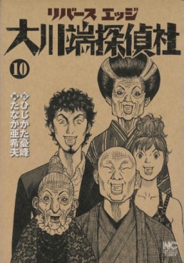 Manga - Manhwa - Reverse Edge - Ôkawabata Tanteisha jp Vol.10