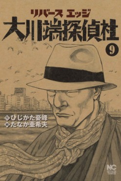 Manga - Manhwa - Reverse Edge - Ôkawabata Tanteisha jp Vol.9