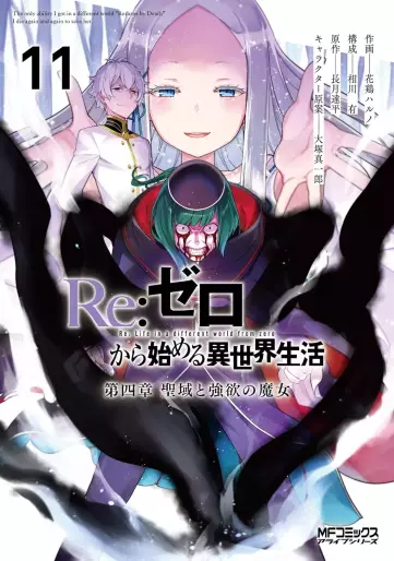 Manga - Manhwa - Re:Zero kara Hajimeru Isekai Seikatsu - Daiyonshô - Seiiki to Gôyoku no Majo jp Vol.11
