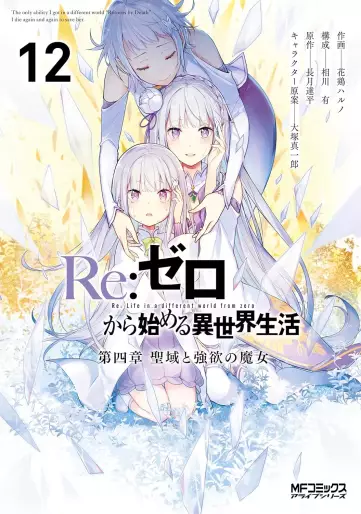 Manga - Manhwa - Re:Zero kara Hajimeru Isekai Seikatsu - Daiyonshô - Seiiki to Gôyoku no Majo jp Vol.12