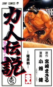 Manga - Manhwa - Rikijin Densetsu - Oni wo Tsugumono jp Vol.1
