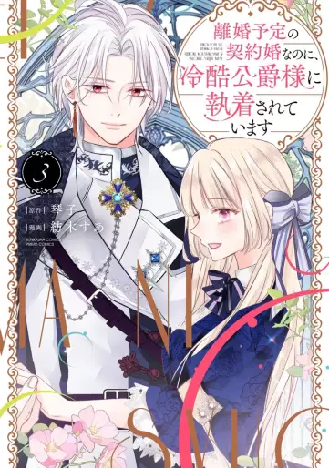 Manga - Manhwa - Rikon Totei no Keiyaku-kon nanoni, Reikoku Kôshaku-sama ni Shûchaku Sareteimasu jp Vol.3