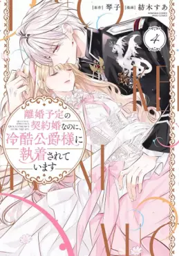 manga - Rikon Totei no Keiyaku-kon nanoni, Reikoku Kôshaku-sama ni Shûchaku Sareteimasu jp Vol.4