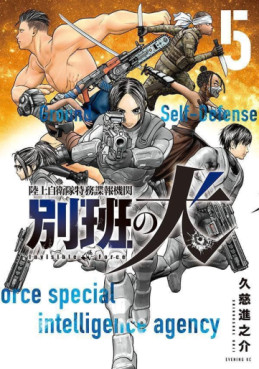 Manga - Manhwa - Rikujô Jieitai Tokumu Bôhô Kikan - Beppan no Inu jp Vol.5