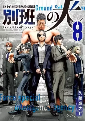 Manga - Manhwa - Rikujô Jieitai Tokumu Bôhô Kikan - Beppan no Inu jp Vol.8