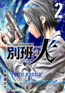 Manga - Manhwa - Rikujô Jieitai Tokumu Bôhô Kikan - Beppan no Inu jp Vol.2