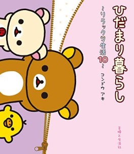 Manga - Manhwa - Rilakkuma Seikatsu jp Vol.10