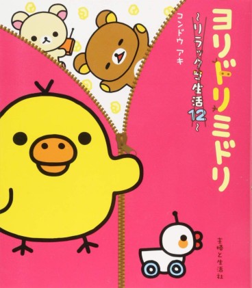 Manga - Manhwa - Rilakkuma Seikatsu jp Vol.12