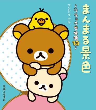 Manga - Manhwa - Rilakkuma Seikatsu jp Vol.13