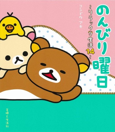 Manga - Manhwa - Rilakkuma Seikatsu jp Vol.14