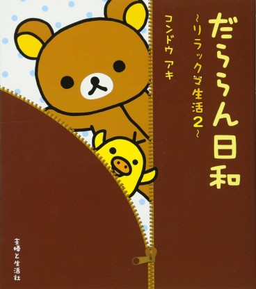 Manga - Manhwa - Rilakkuma Seikatsu jp Vol.2