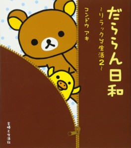 Manga - Manhwa - Rilakkuma Seikatsu jp Vol.2