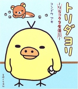 Manga - Manhwa - Rilakkuma Seikatsu jp Vol.3