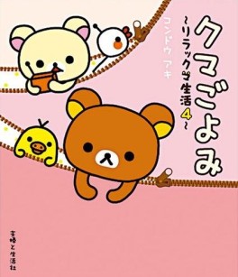 Manga - Manhwa - Rilakkuma Seikatsu jp Vol.4