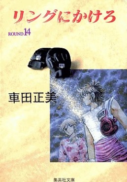Manga - Manhwa - Ring Ni Kakero - Bunko jp Vol.14