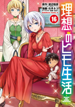Manga - Manhwa - Risô no Himo Seikatsu jp Vol.16