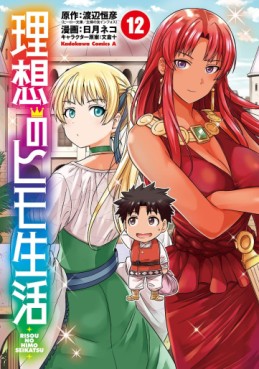 Manga - Manhwa - Risô no Himo Seikatsu jp Vol.12