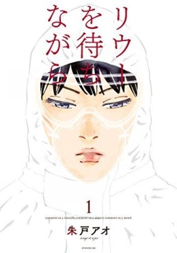 Manga - Manhwa - Riû wo Machi nagara jp Vol.1