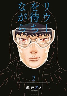 Manga - Manhwa - Riû wo Machi nagara jp Vol.2