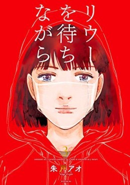 Manga - Manhwa - Riû wo Machi nagara jp Vol.3