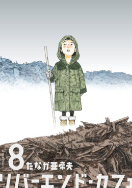 Manga - Manhwa - Riverend Cafe jp Vol.8