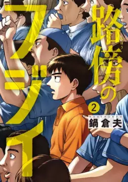 Manga - Manhwa - Robô no Fujii jp Vol.2