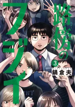 Manga - Manhwa - Robô no Fujii jp Vol.3