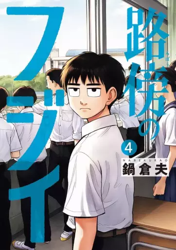 Manga - Manhwa - Robô no Fujii jp Vol.4