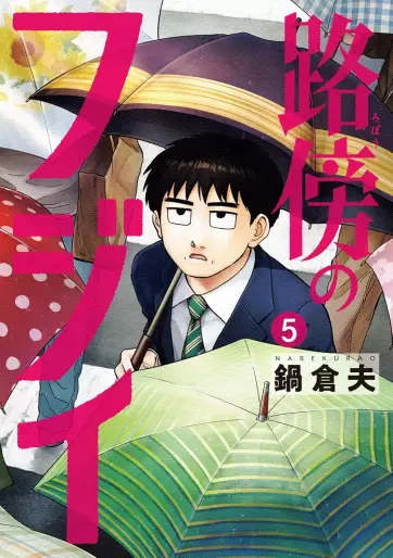 Manga - Manhwa - Robô no Fujii jp Vol.5