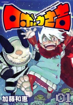 Manga - Manhwa - Robo to Usakichi jp Vol.1