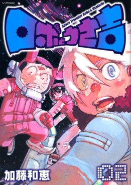 Manga - Manhwa - Robo to Usakichi jp Vol.2