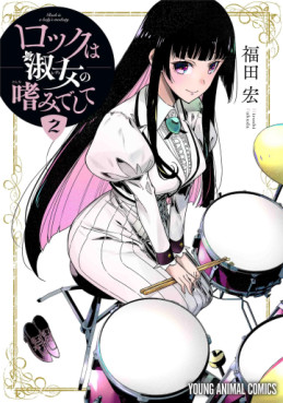 Manga - Manhwa - Rock wa Shukujo no Tashinamideshite jp Vol.2