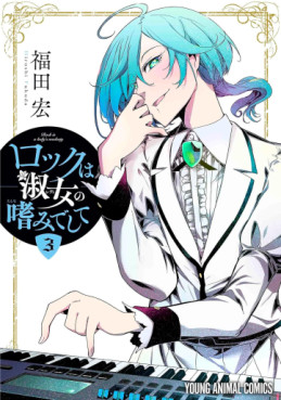 Manga - Manhwa - Rock wa Shukujo no Tashinamideshite jp Vol.3