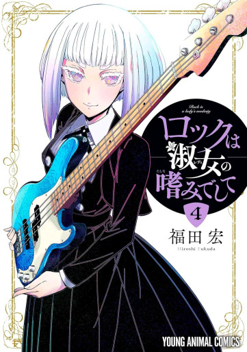 Manga - Manhwa - Rock wa Shukujo no Tashinamideshite jp Vol.4