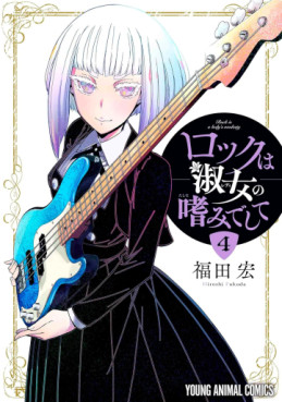 Manga - Manhwa - Rock wa Shukujo no Tashinamideshite jp Vol.4