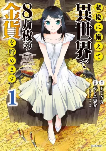 Manga - Manhwa - Rôgo ni Sonaete Isekai de 8-manmai no Kinka wo Tamemasu jp Vol.1