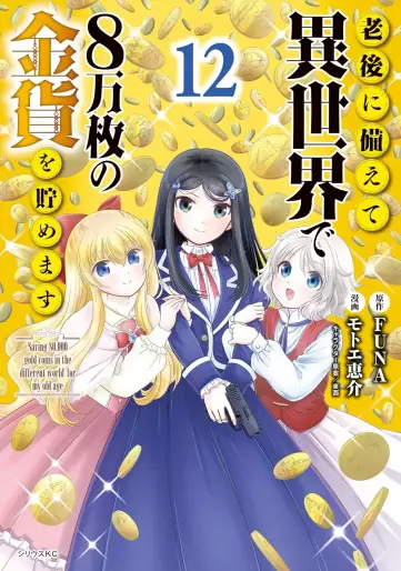 Manga - Manhwa - Rôgo ni Sonaete Isekai de 8-manmai no Kinka wo Tamemasu jp Vol.12