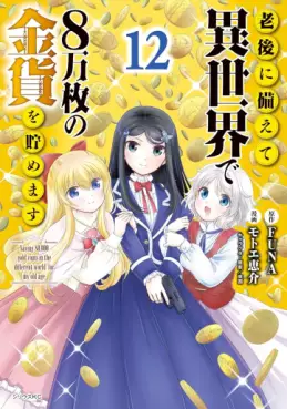 Manga - Manhwa - Rôgo ni Sonaete Isekai de 8-manmai no Kinka wo Tamemasu jp Vol.12