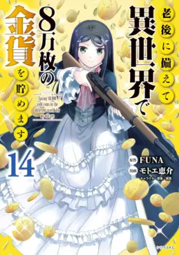 Rôgo ni Sonaete Isekai de 8-manmai no Kinka wo Tamemasu jp Vol.14
