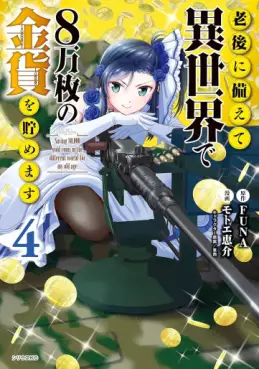 Manga - Manhwa - Rôgo ni Sonaete Isekai de 8-manmai no Kinka wo Tamemasu jp Vol.4