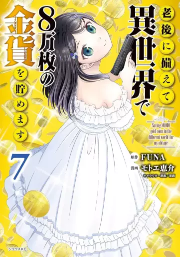 Manga - Manhwa - Rôgo ni Sonaete Isekai de 8-manmai no Kinka wo Tamemasu jp Vol.7