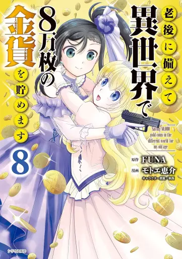Manga - Manhwa - Rôgo ni Sonaete Isekai de 8-manmai no Kinka wo Tamemasu jp Vol.8