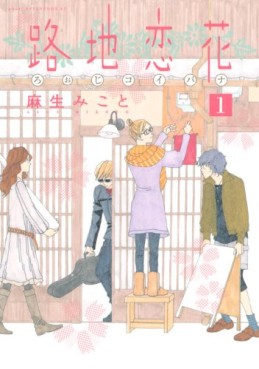 Manga - Manhwa - Roji Koibana jp Vol.1